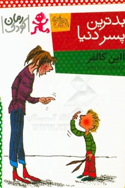 بدترین پسر دنیا