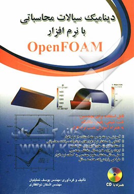 دینامیک سیالات محاسباتی با نرم‌افزار OpenFoam