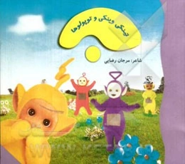 تینکی وینکی و توپولوها