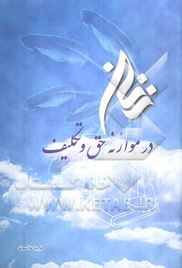 زنان در موازنه حق و تکلیف