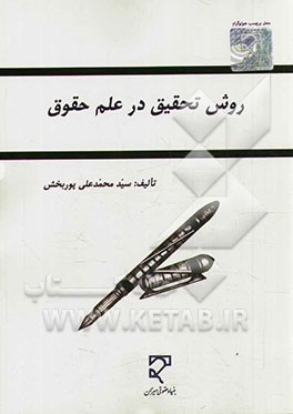 روش تحقیق در علم حقوق