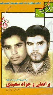 بر اساس زندگی برادران شهید برات‌علی و جواد سعیدی