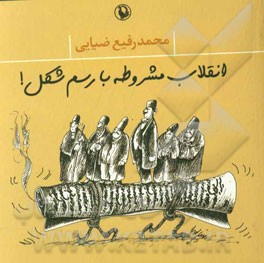 انقلاب مشروطه با رسم شکل!