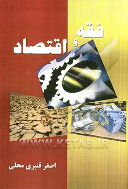 فقه و اقتصاد