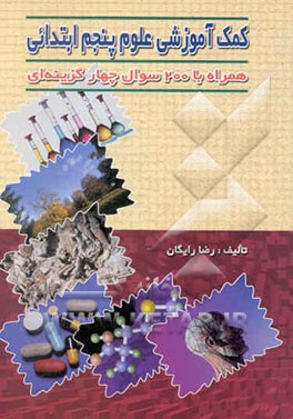 کمک‌آموزشی علوم پنجم ابتدائی