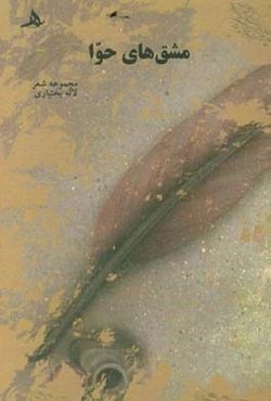 مشق‌های حوا: مجموعه شعر