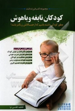 کودکان نابغه و باهوش: چطور کودکی داشته باشیم که از همسالان زرنگتر باشد؟