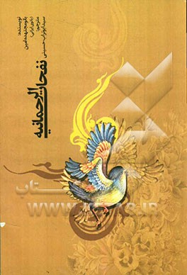 النفحات الرحمانیه فی الواردات القلبیه