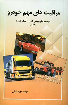 مراقبت‌های مهم خودرو: سیستم‌های روغن کاری، خنک‌کننده باطری