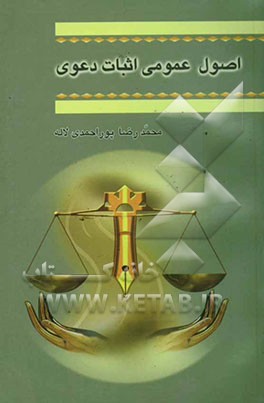 اصول عمومی اثبات دعوی