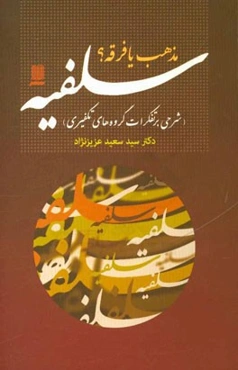 سلفیه: مذهب یا فرقه؟ (شرحی بر تفکرات گروه‌های تکفیری)