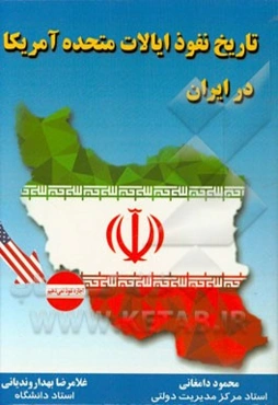 تاریخ نفوذ ایالات متحده آمریکا در ایران (1332 - 1320 ه.ش.)