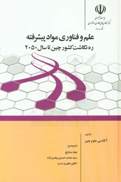 علم و فناوری مواد پیشرفته: ره‌نگاشت کشور چین تا سال 2050
