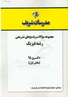 مجموعه سوالات و پاسخ‌های تشریحی رشته فیزیک دکتری 1395 (بخش اول)