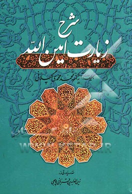 شرح زیارت امین‌الله