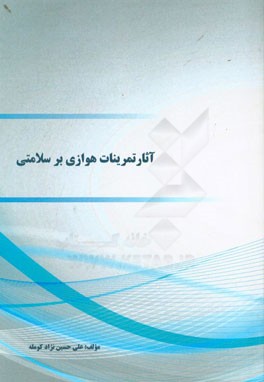 آثار تمرینات هوازی بر سلامتی