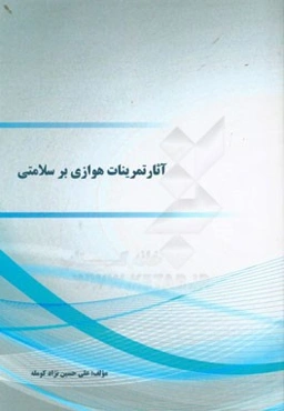 آثار تمرینات هوازی بر سلامتی