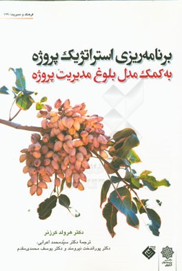 برنامه‌ریزی استراتژیک پروژه به کمک مدل بلوغ مدیریت پروژه