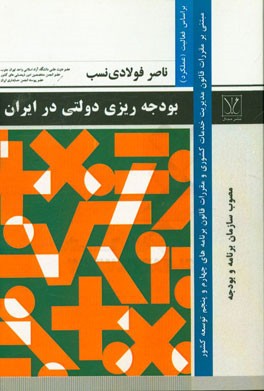بودجه‌ریزی دولتی در ایران بر اساس فعالیت (عملکرد): در اجرای مقررات قانون مدیریت خدمات کشوری و قوانین برنامه‌های چهارم و پنجم توسعه مصوب سازمان برنامه