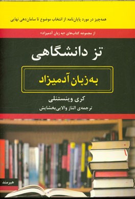 تز دانشگاهی به زبان آدمیزاد