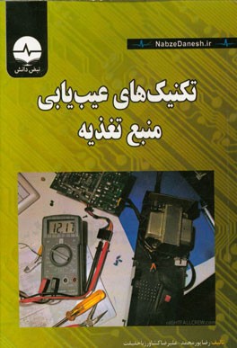 تکنیک‌های عیب‌یابی منابع تغذیه سوئیچینگ