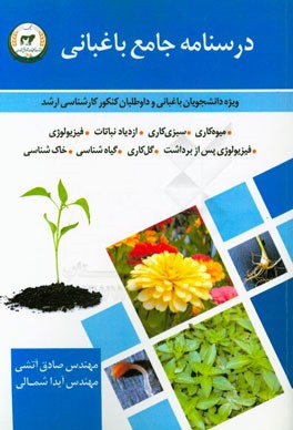 درسنامه جامع باغبانی (ویژه دانشجویان باغبانی و داوطلبان کنکور کارشناسی ارشد)
