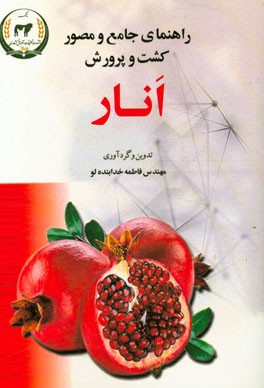 راهنمای جامع و مصور کشت و پرورش انار