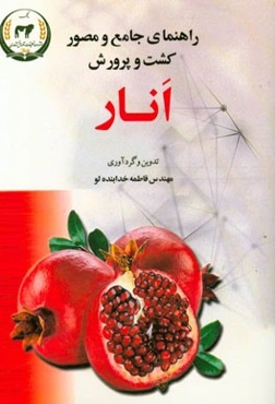 راهنمای جامع و مصور کشت و پرورش انار