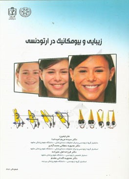 زیبایی و بیومکانیک در ارتودنسی
