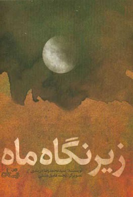 زیر نگاه ماه