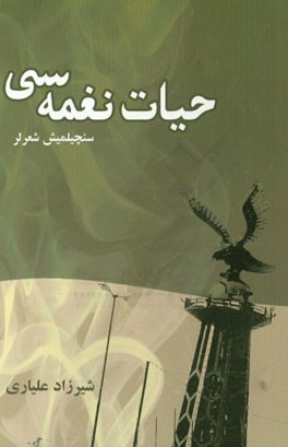 سئچیلمیش شعرلر: حیات نغمه‌سی