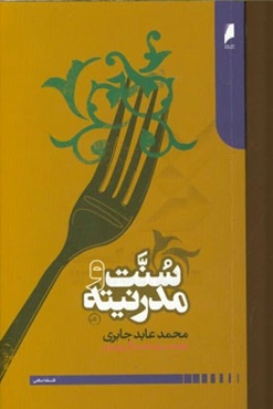 سنت و مدرنیته
