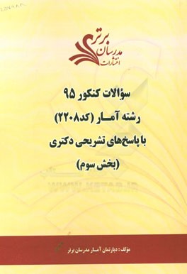 سوالات کنکور 95 رشته آمار کد 2208 با پاسخ تشریحی دکتری (بخش سوم)