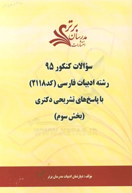 سوالات کنکور 95 رشته ادبیات فارسی (کد 2118) با پاسخ‌های تشریحی دکتری (بخش اول)