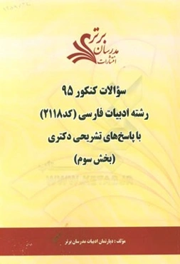 سوالات کنکور 95 رشته ادبیات فارسی (کد 2118) با پاسخ‌های تشریحی دکتری (بخش اول)