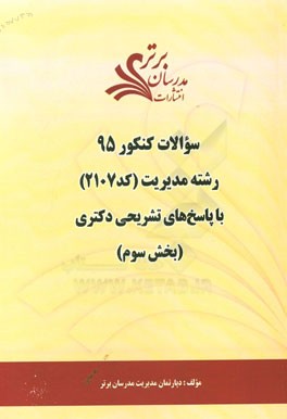 سوالات کنکور 95 رشته مدیریت (کد 2107) با پاسخ تشریحی دکتری (بخش سوم)