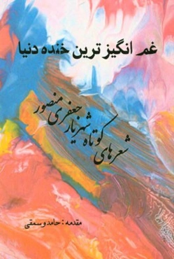 غم‌انگیزترین خنده دنیا