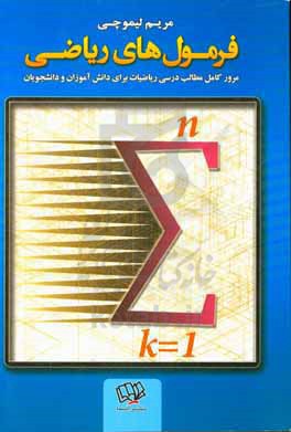 فرمولهای ریاضی: مرور کامل مطالب درسی ریاضیات برای دانش آموزان و دانشجویان