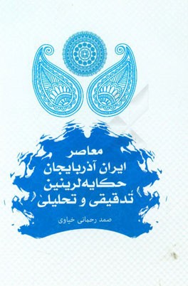 معاصر ایران آذربایجان: حکایه‌لر (داستان‌های کوتاه) ینین تدقیقی و تحلیلی