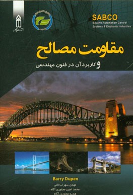 مقاومت مصالح و کاربرد آن در فنون مهندسی