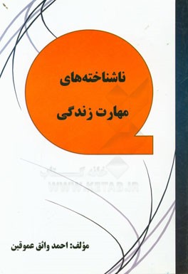 ناشناخته‌های مهارت زندگی