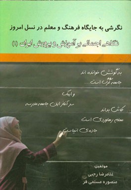 نگاهی اجمالی بر آموزش و پرورش ایران (1)