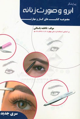 پیرایشگر ابرو و صورت زنانه