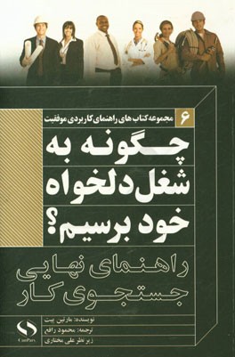 چگونه به شغل دلخواه خود برسیم؟ راهنمای نهایی جستجوی کار (چگونه ضربه فنی‌شان کنید؟)