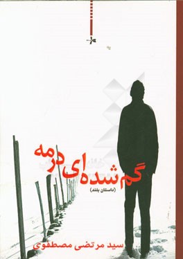 گم شده‌ای در مه (داستان بلند)