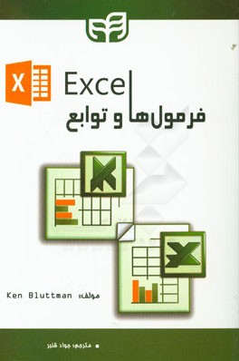 Excel: فرمول‌ها و توابع