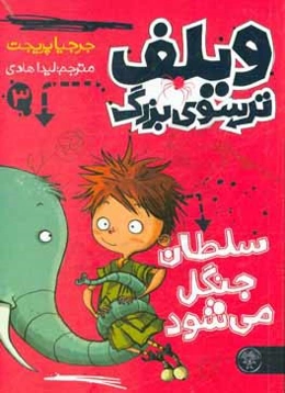 ویلف ترسوی بزرگ سلطان جنگل می‌شود