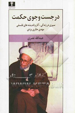 در جست‌و‌جوی حکمت: سیری در زندگی، آثار و اندیشه‌های فلسفی استاد مهدی حائری یزدی