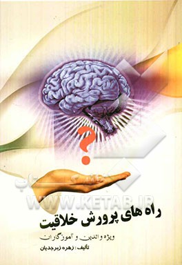 راه‌های پرورش خلاقیت ویژه والدین و آموزگاران