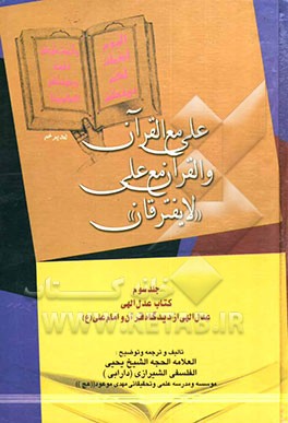 علی مع القرآن و القرآن مع علی (ع) "لا یفترقان": کتاب عدل الهی: عدل الهی از دیدگاه قرآن و امام علی (ع